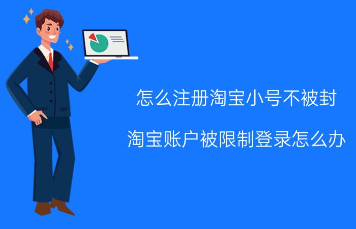 怎么注册淘宝小号不被封 淘宝账户被限制登录怎么办？